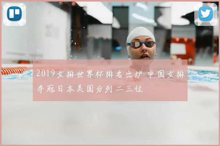 2019女排世界杯排名出炉 中国女排夺冠日本美国分列二三位