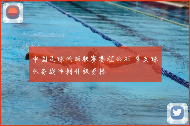 中国足球丙级联赛赛程公布 多支球队备战冲刺升级资格