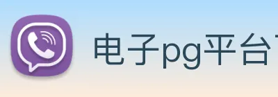 电子pg平台下载官网 logo